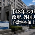 【48年ぶり朗報】政府、今度は外国人ビザ手数料を値上げ決定「単発も複数も全て5倍にします」