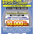 【生野2りんかん】ETC、まだの方はお早めに！！助成キャンペーン実施中！！