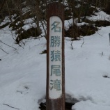 『冬のプチ旅行~香美町①日本の滝百選「猿尾滝」へ』の画像
