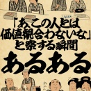 「あ、この人とは価値観合わないな」と察する瞬間あるあるでござる