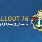 ぬかキャン：Fallout 76 サバイバルガイド