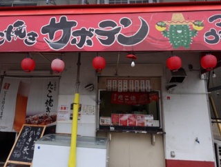 たこ焼き屋さんで昼飲みを楽しみました！　大阪 布施 たこ焼き サボテン