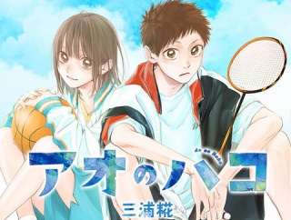 【三浦先生】『アオのハコ』5年の連載がついに完結！！【お疲れさまでした】
