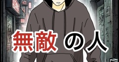 無敵の人【1】
