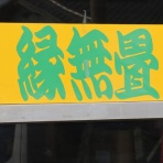 偏気庵のtosoyan。今日も暢気だ。
