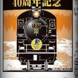 『【数量限定】サッポロ生ビール黒ラベルＳＬ「やまぐち」号４０周年記念缶 発売』の画像