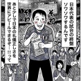 【画像】日本代表の試合の終盤はいつもソワソワするんです。あと少しで日本の礼儀正しさをアピールできるぞって・！！