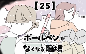ボールペンがなくなる職場【25】