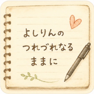 よしりんの つれづれなるままに…