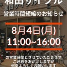 8月4日(月曜)［和田サイクル営業時間短縮のお知らせ][16時00分閉店]