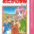 めだかの学校1巻2巻無料！