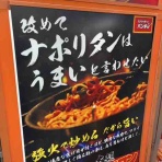 ナポリタン×ナポリタン -喫茶店・洋食屋からコンビニまで-