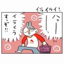 イライライ！