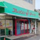 『JR春日井駅裏の「フレッシュJマート」が9/30(火)をもって閉店。44年間の営業に幕（春日井市上条町）』の画像