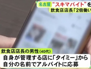 タイミーに店長が自分の名前で応募 自身の給料とは別にバイト代約30万円を騙し取った疑いで書類送検「グレーだと思った。2倍働いた」