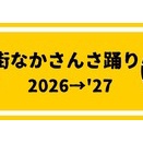 今週末は大通りへ！街なかさんさは、もいちさんさです！