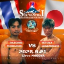「Suk Wanchai MuayThai Super Fight vol.11」試合レポート　～セミファイナル～