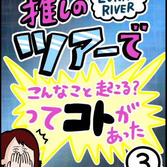 推しのツアーでこんなこと起こる？ってコトがあった③