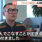 【衝撃】中国でAIを使いこなし従業員なしで会社を経営してる人達が増加