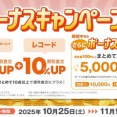 【買取UP】CD・DVD・ブルーレイ・音楽本買取査定金額20%UP+レコード買取査定金額10%UP+ボーナスキャンペーン開催 10/25(土)~11/9(日)