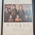 【映画】『黒川の女たち』を観てきました！