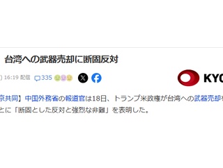 米国、台湾へ総額111億ドル（約1.7兆円）規模の武器売却を発表。過去最大規模。中国発狂