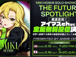 【アイマス】星井美希シカゴ単独公演の全編無料生中継の配信が決定