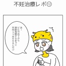 妊活無関心夫と不妊治療を始めたい 12