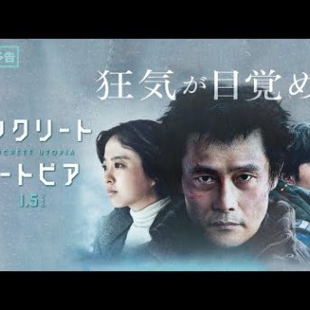 コンクリート・ユートピア