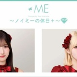 『[≠ME] 本日(8/20) ニコ生『ノイミーの休日＋』生放送 【出演：蟹沢萌子、川中子奈月心】』の画像