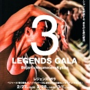 3 LEGENDS GALA／東京バレエ団