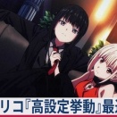 【≪終了画面/エピソード/やめどき≫ リコリコ『高設定(設定6)挙動』設定差！設定判別の最速版！】(2026/09/06 [37記事目])