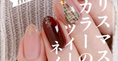 【how to】クリスマスカラーのツイードネイル