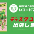 ★11/8(土)OPEN FACTORY VOL.2 東洋化成レコードマーケット　ディスクユニオン出店します！