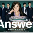 Answer〜警視庁検証捜査官〜　251207