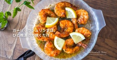 ガーリックシュリンプは、ひと晩漬けて焼くだけ！