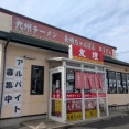 九州ラーメン 友理＠木更津、君津