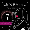 35歳「今更恋をする」【７】〜チョンホの決意③〜