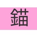 読めたらかっこいい難読漢字　No.113「匍匐」「錨」「頻りに」