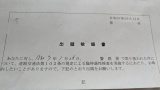 なんか出頭依頼書が届いてクソワラタｗｗｗ（※画像あり）