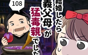 結婚したら義父母が猛毒親でした【108】