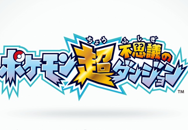 【ポケモン超不思議のダンジョン】 ヒードランどこ行けば仲間になる？