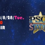 『2018年8月28日 PSO2ステーションまとめ』の画像