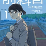 【悲報】普通の日本人、前科者の笑顔にブチギレ「笑うな。反省してるのか。」