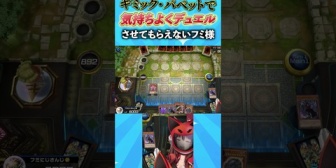 【にじさんじ】ギミック・パペットで気持ちよくデュエルさせてもらえないフミ様