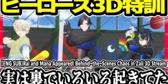 【にじさんじ】ライとマナが登場したザリ3Dお披露目と裏話まとめ