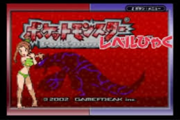 鈴木けんぞう 最初の草むらでレベル100にするポケモンルビー実況part1 ゲーム実況速報