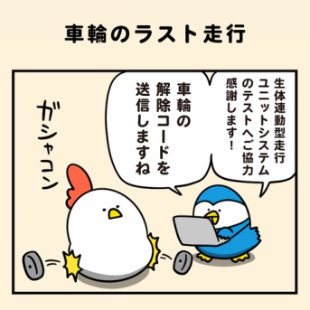 車輪のラスト走行