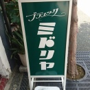 ブティック　ミドリヤ