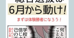 【2026大学受験総合選抜編】総合選抜は6月から動け！